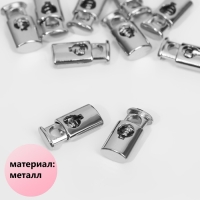 Фиксатор для шнура, металл, d = 4 мм, 20 &times; 9 мм, 10 шт, цвет серебряный