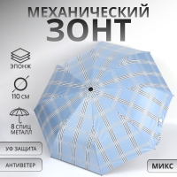 Зонт механический &laquo;Клетка&raquo;, эпонж, 3 сложения, 8 спиц, R = 47/55 см, D = 110 см, цвет МИКС