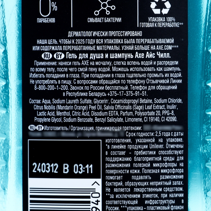 Гель для душа и шампунь AXE Ice chill морозный ментол, 250 мл Гель для душа и шампунь AXE Ice chill морозный ментол, 250 мл