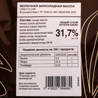 Молочная шоколадная масса 30,2% "Sicao" таблетированный 5 кг