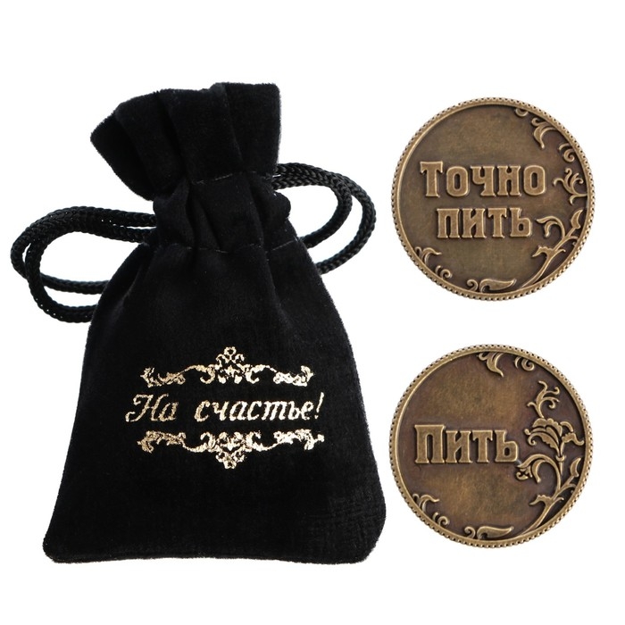 Монета выбора сувенир &laquo;Пить - Точно пить&raquo;, d=3,2 см.