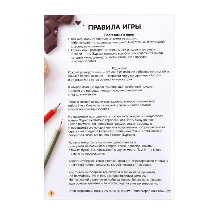 Квест книга-игра &laquo;Тайна заброшенного корабля&raquo; версия 2, 8+