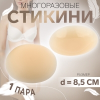 Стикини многоразовые, d = 8,5 см, цвет бежевый Стикини многоразовые, d = 8,5 см, цвет бежевый