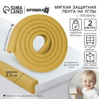 Лента защитная для углов мебели, 2 м, ширина 2,3 см, L-профиль, цвет горчица, Крошка Я