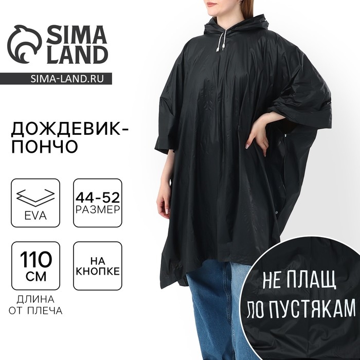 Дождевик взрослый пончо &laquo;Не плащ по пустякам&raquo;, оверсайз, 44-52, 97 х 120 см, цвет чёрный