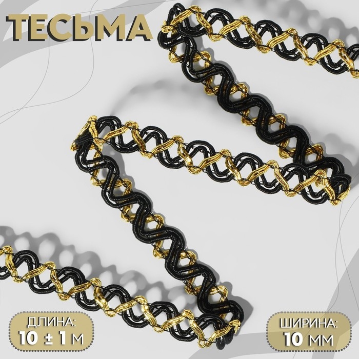 Тесьма декоративная, 10 мм, 10 &plusmn; 1 м, цвет чёрный/золотой