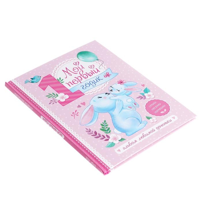 Альбом любимой доченьки &laquo;Мой первый годик&raquo;, 48 стр.