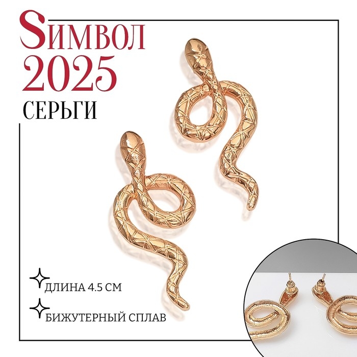 Новый год! Символ года 2025! Серьги металл &laquo;Змея&raquo; с узором, цвет золото