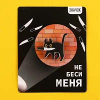 Значок деревянный &laquo;Не беси меня&raquo;, серия мемы , 3,5 х 3,3 см