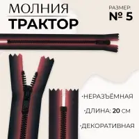 Молния &laquo;Трактор&raquo;, №5, неразъёмная, замок автомат, 20 см, красная, чёрная