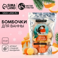 Набор бомбочки для ванны ЧИСТОЕ СЧАСТЬЕ &laquo;Согрею этой зимой!&raquo;, 12х20 г, Новый Год