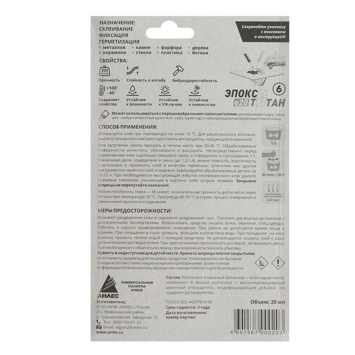 Клей Клей "АНЛЕС" Эпокси-Титан, 20 мл