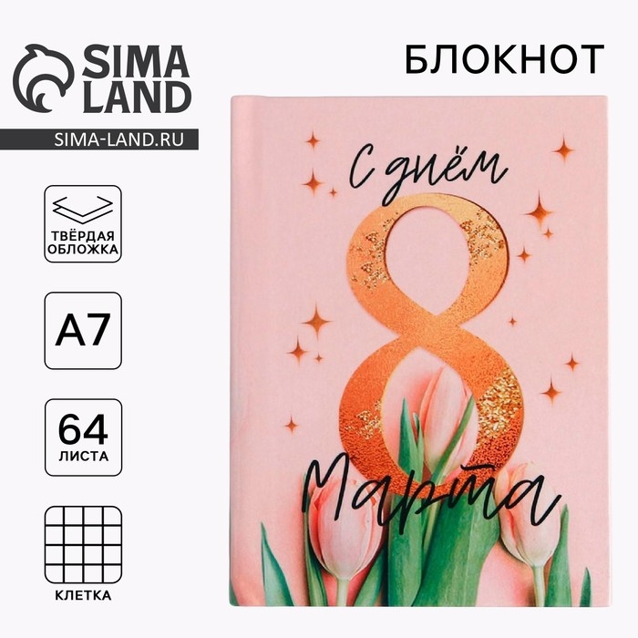 Блокнот &laquo;С днём 8 Марта&raquo; , А7, 64 листа