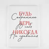 Картина "Будь собраннее",  30 х 40 см