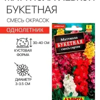 Семена  цветов Маттиола Левкой "Букетная", смесь окрасок, О, 0,2 г