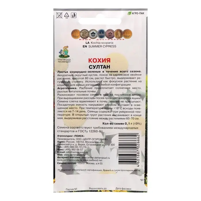 Семена цветов Кохия "Султан", О, 0,1гр