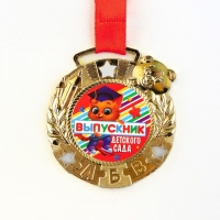 Медаль детская на Выпускной &laquo;Выпускник детского сада&raquo;, на ленте, золото, металл, d = 5,5 см