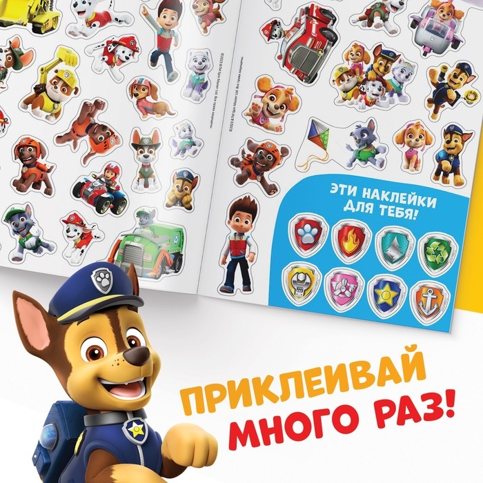 Книжка с наклейками многоразовыми &laquo;Щенячий патруль, вперёд!&raquo;, А4, 45 стикеров