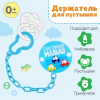 Держатель для соски - пустышки &laquo;Счастливый малыш&raquo;, на цепочке, цвет синий