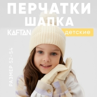 Комплект шапка и перчатки KAFTAN р.52-54 молочный Комплект шапка и перчатки KAFTAN р.52-54 молочный