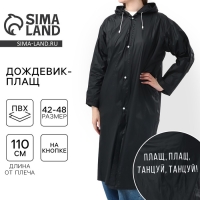 Дождевик взрослый плащ &laquo;Плащ, плащ, танцуй, танцуй&raquo;, размер 42-48, 60 х 110 см, цвет чёрный