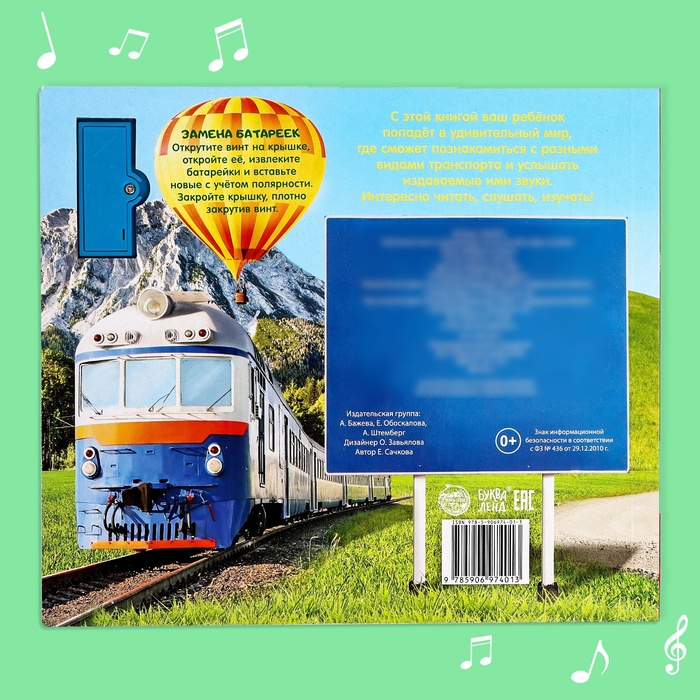 Книжка с музыкальным чипом «Транспорт», 10 стр. Книжка с музыкальным чипом «Транспорт», 10 стр.