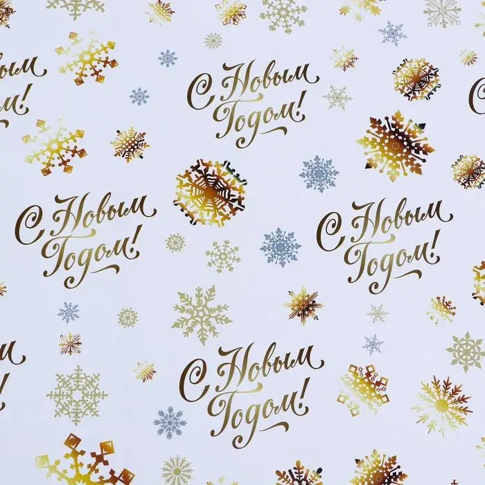 Бумага упаковочная глянцевая, двусторонняя &laquo;С Новым годом&raquo;,золотой, 50&times;70 см