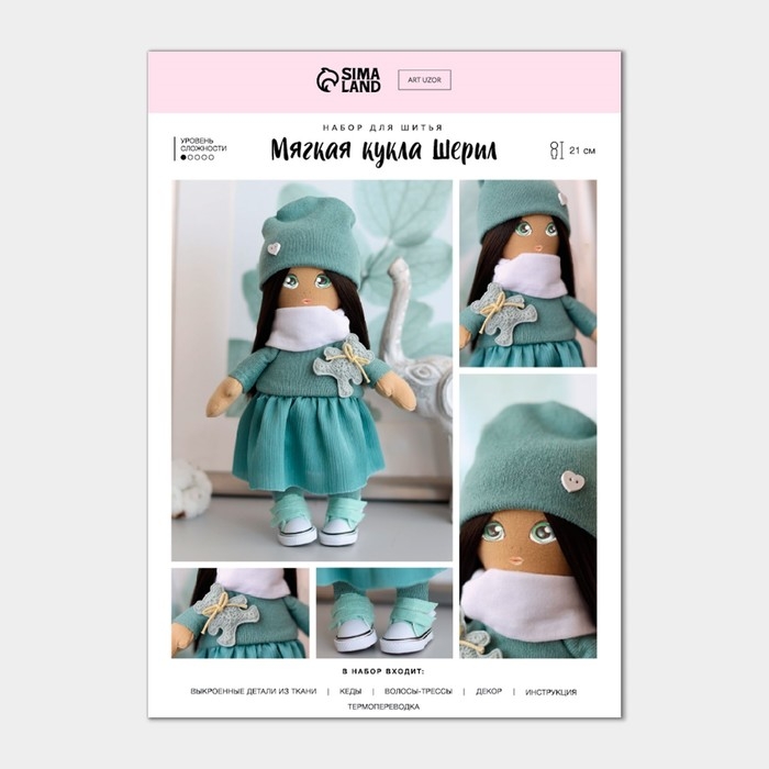 Набор для шитья. Интерьерная кукла &laquo;Шерил&raquo;, 21 см
