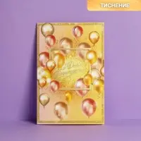 Открытка &laquo;С Днем Рождения&raquo;, тиснение, 12&times;18 см