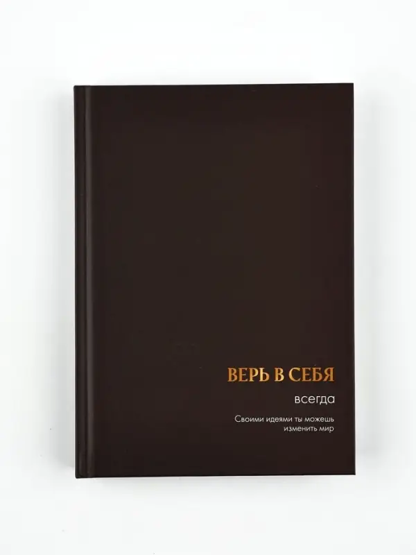 Ежедневник А5, 160 листов, в твердой обложке  "Верь в себя"