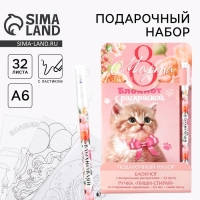 Набор блокнот А6, 32 листа и волшебная ручка &laquo;8 марта: Котенок&raquo;