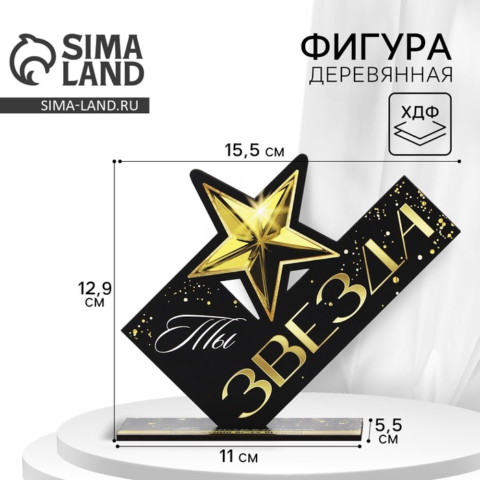 Фигура деревянная, стела &laquo;Ты звезда&raquo;, 15,5 х 12,9 см
