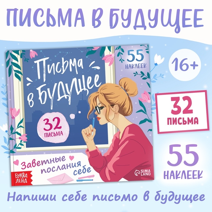 Книга "Письма в будущее. Заветные послания себе", 16+