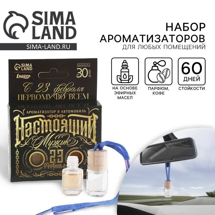 Ароматизатор в автомобиль на 23 Февраля (2 шт) &laquo;Бери от жизни все&raquo;, аромат: кофе, парфюм