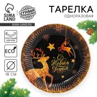 Тарелка одноразовая бумажная &laquo;С Новым годом&raquo;, золотые олени, 18 см