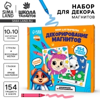 Набор для декорирования магнитов &laquo;Веселые зверята&raquo;