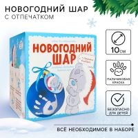 Ёлочный шар с отпечатком ручки &laquo;Новый год!&raquo;, новогодний набор для творчества