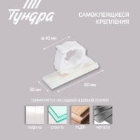 Держатель самоклеящийся для проводов ТУНДРА krep, d=20 мм, 60х20х40 мм, белый, 4 шт. Держатель самоклеящийся для проводов ТУНДРА krep, d=20 мм, 60х20х40 мм, белый, 4 шт.