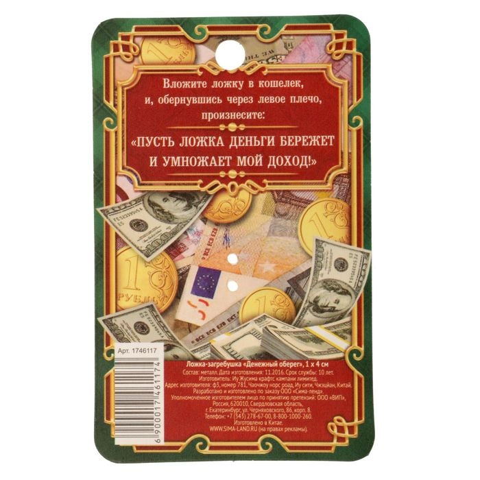 Кошельковый талисман: ложка загребушка &laquo;Денежный оберег&raquo;, 4 х 0,5 см.