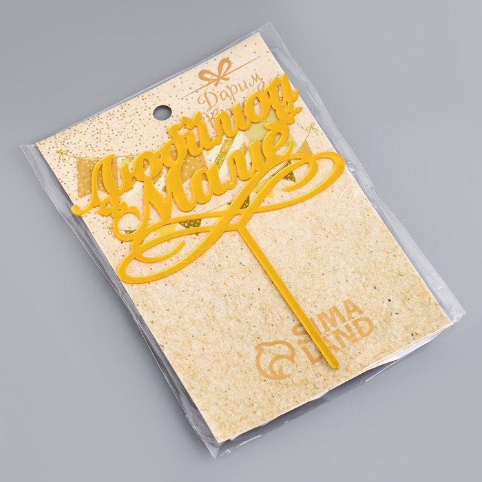 Топпер для торта &laquo;Любимой маме&raquo;, золотой