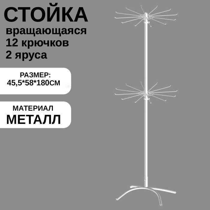 Стойка вращающаяся двухъярусная (2 яруса по 12 штырей), 45,5&times;58&times;180 см, цвет белый