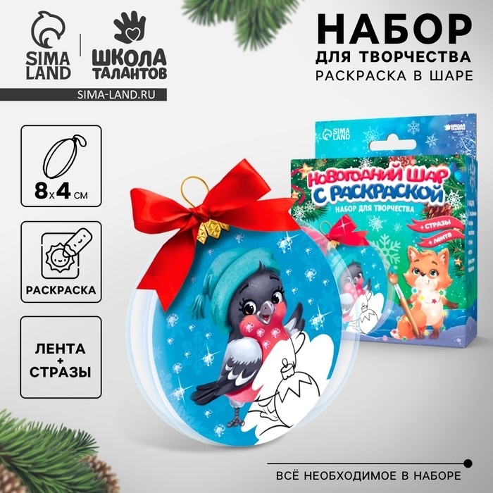 Ёлочный шар с раскраской на новый год &laquo;Снегирь&raquo;, новогодний набор для творчества