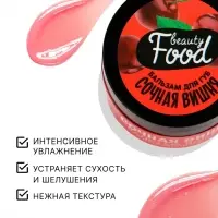 Бальзам для губ увлажняющий, 10 г, аромат сочной вишни, BEAUTY FOOD