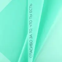 Плёнка упаковочная для цветов &laquo;Спасибо за тебя&raquo;, матовая, тиффани 57 х 57 см