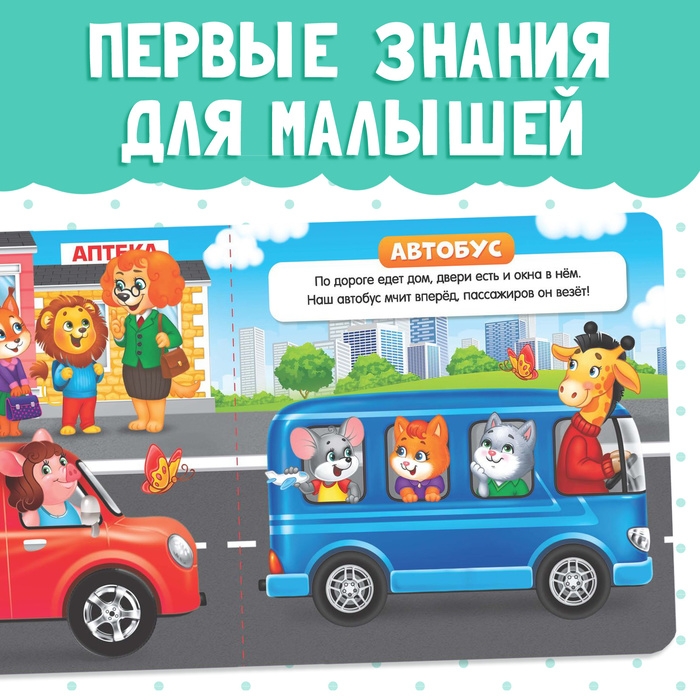 Картонная книга &laquo;Такой разный транспорт&raquo;, 10 стр.