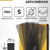 Сетка абразивная ТУНДРА, водостойкая, карбид кремния, 115&times;280 мм, Р60, 5 шт.