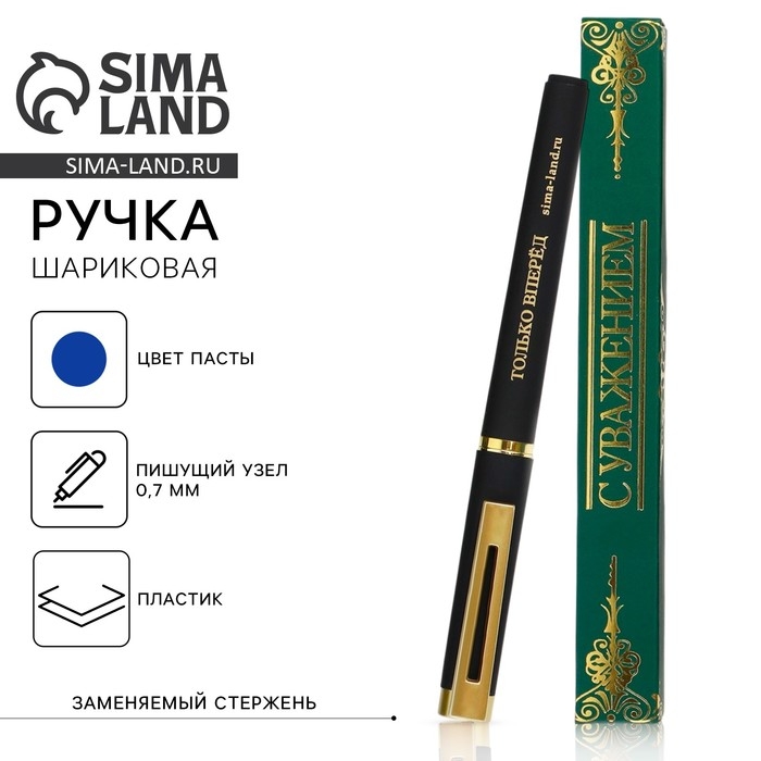 Ручка шариковая, пластик &laquo;С уважением!&raquo;