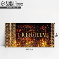 Конверт для денег &laquo;С юбилеем!&raquo;, 16.5&times;8 см