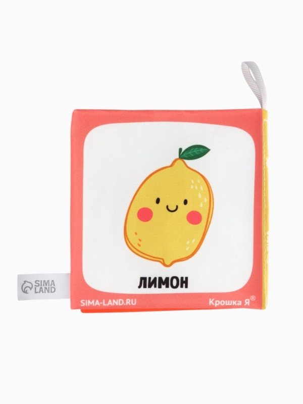 Книжка-шуршалка "Фрукты", Крошка Я