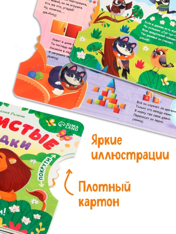 Книга картонная с колёсиком "Пушистые загадки", 12 стр.